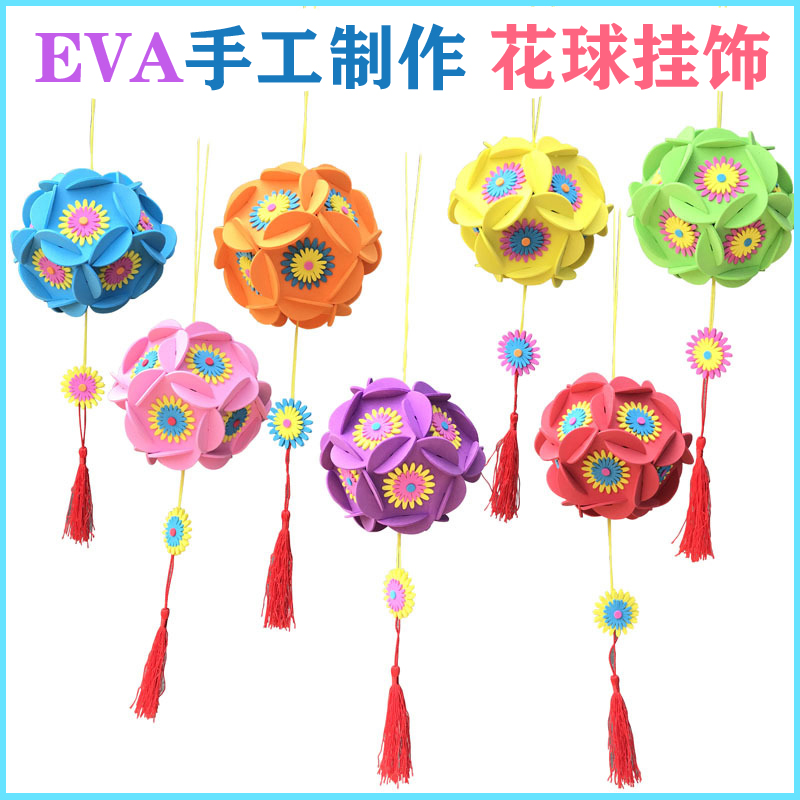 六一节儿童幼儿园diy手工材料包儿童EVA制作七彩花球绣球装饰挂饰