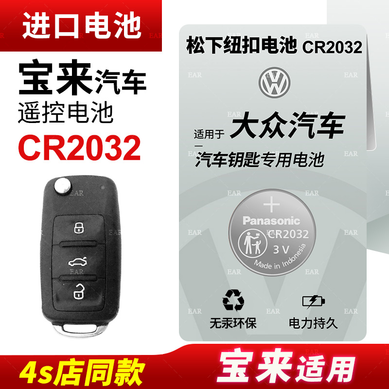 适用 一汽大众宝来12-23年款汽车遥控器钥匙松下CR2032纽扣电池2022 21 20 19 18 17 16 15 14 13款CR2025