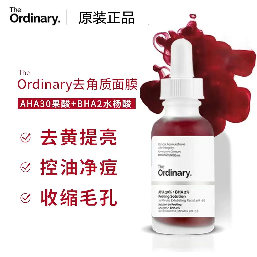 the ordinary30%果酸+2%水杨酸面膜祛痘去角质闭口粉刺黑头控油