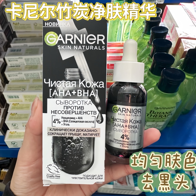 俄罗斯GARNIER卡尼尔BHA水杨酸木炭4%烟酰胺均匀肤色精华液30ml
