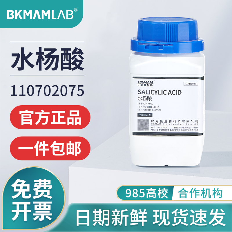 比克曼生物水杨酸AR分析纯化学试剂实验室用柳酸粉末化工原料500g