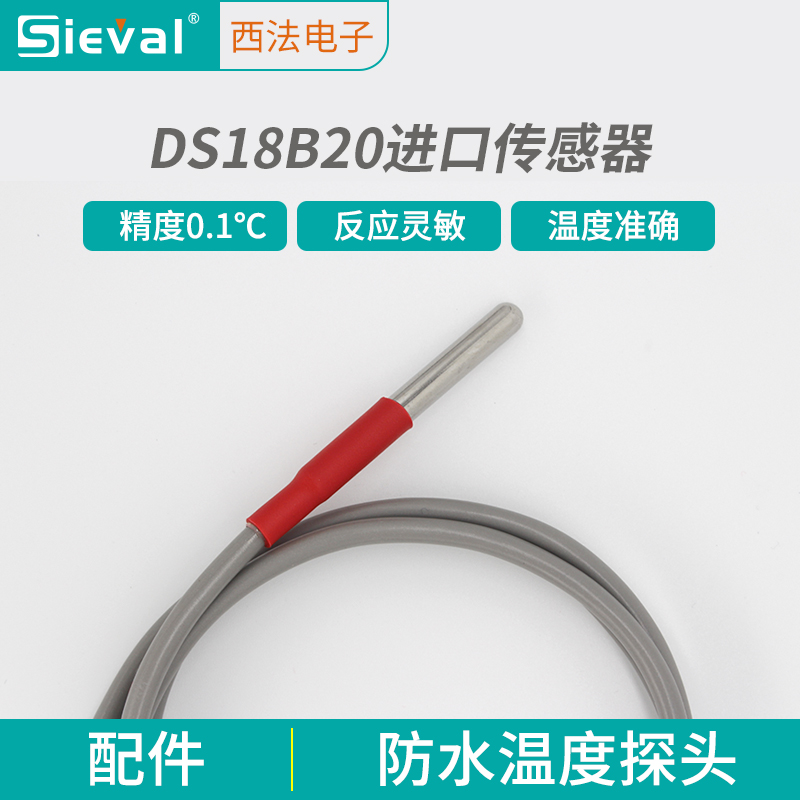 西法电子温控器探头传感器美国进口高精度0.1℃ 型号：DS18B20