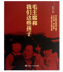 毛主席和我们这些孩子们 金戈 记录生活点滴史料价值图片 中国人民大学出版社