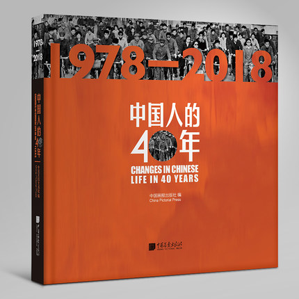 中国人的40年 纪念改革开放40周年从衣、食、住、行、用、教育、科技7部分描述改革开放的变化 精选280幅张精美图片记录
