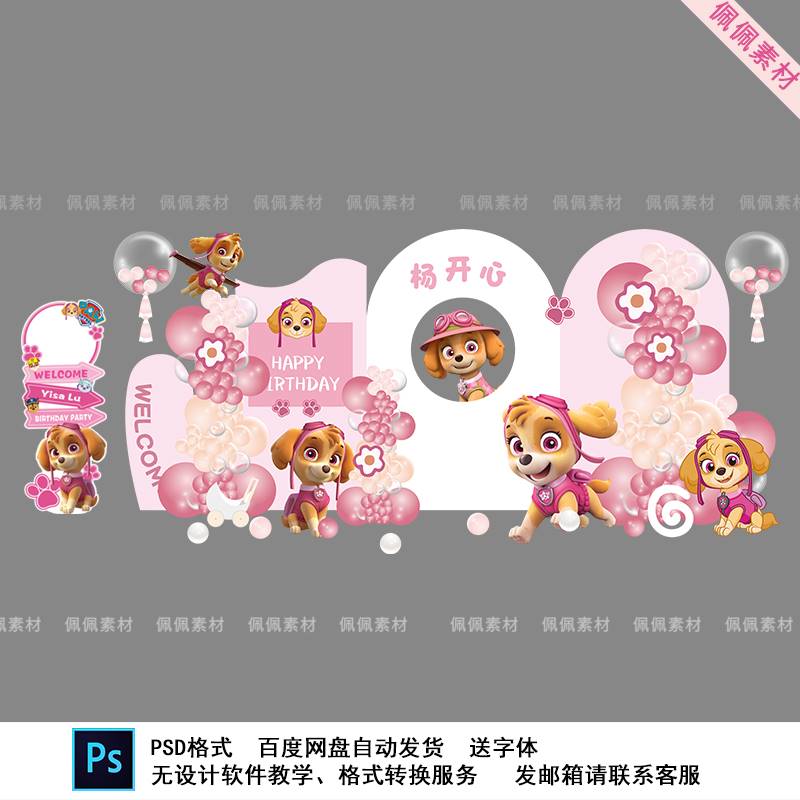 粉色汪汪队女孩宝宝宴生日宴十岁生日气球派对背景设计素材非实物