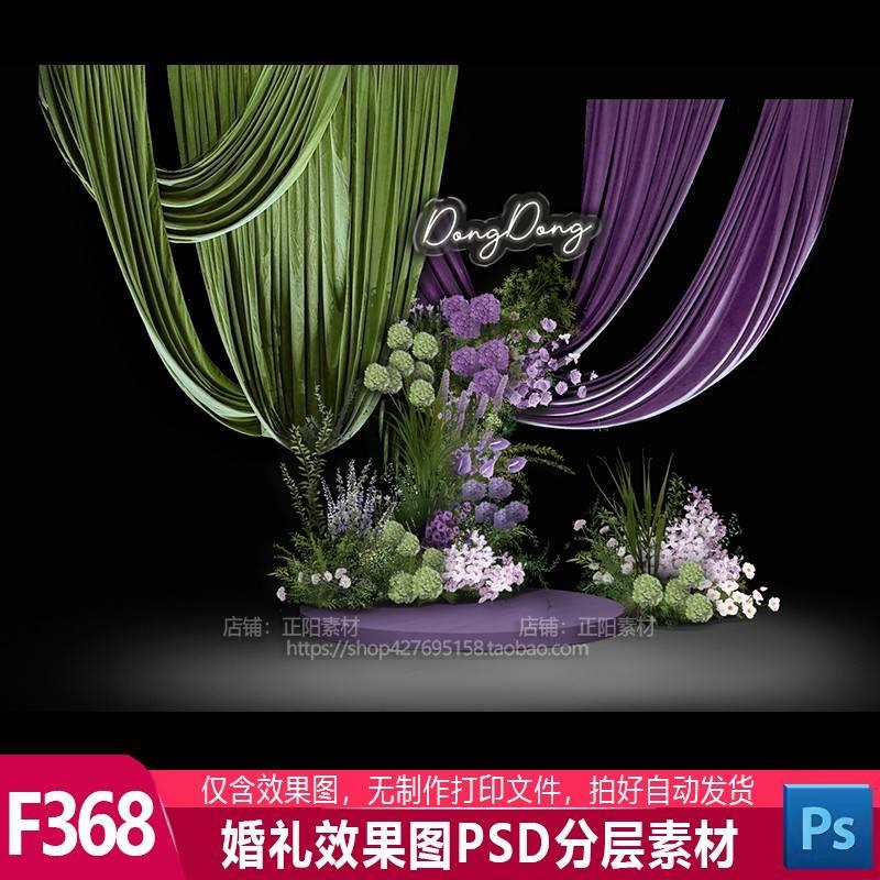 紫绿色布幔紫色绿色手绘花艺婚礼效果图舞台迎宾展示psd分层素材