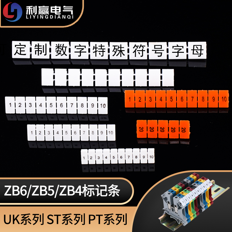 ZB4/5/6/8/10数字标记条UK2.5B端子排3N号码标识定制打印字母符号