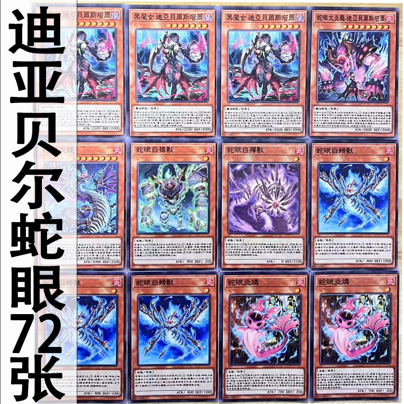 zz少年馆游戏王中文版卡片迪亚贝尔蛇眼卡组72张怪兽魔陷卡强力卡