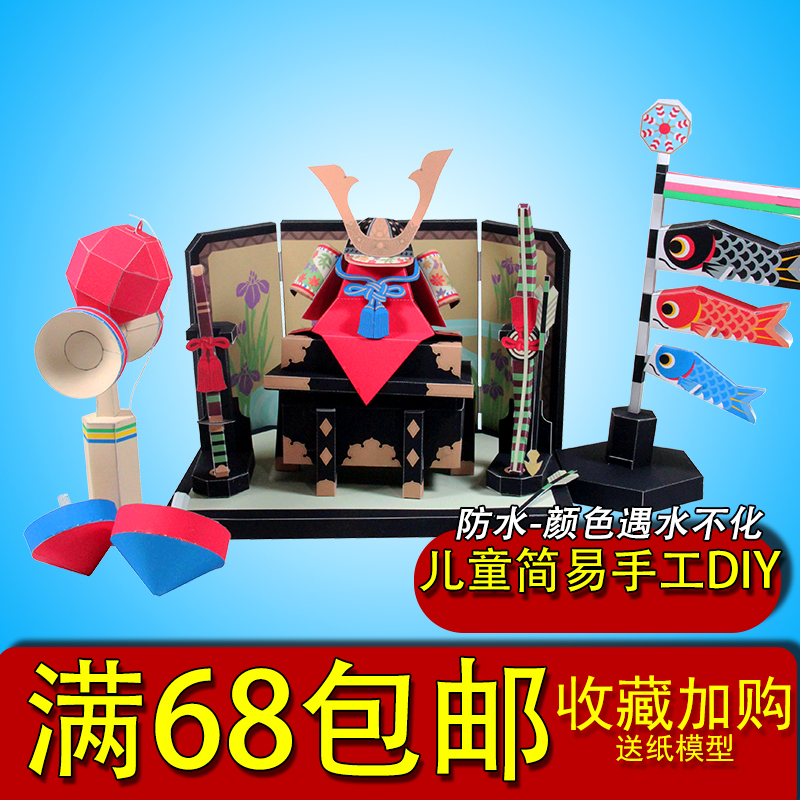 3D手工纸模型DIY日式端午节男孩节儿童节鲤鱼旗陀螺玩偶纸质说明
