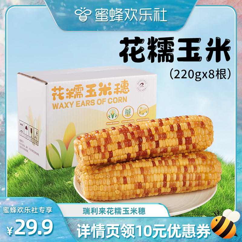 【蜜蜂欢乐社】瑞利来花糯玉米低脂新鲜粘糯米低脂真空装220g*8