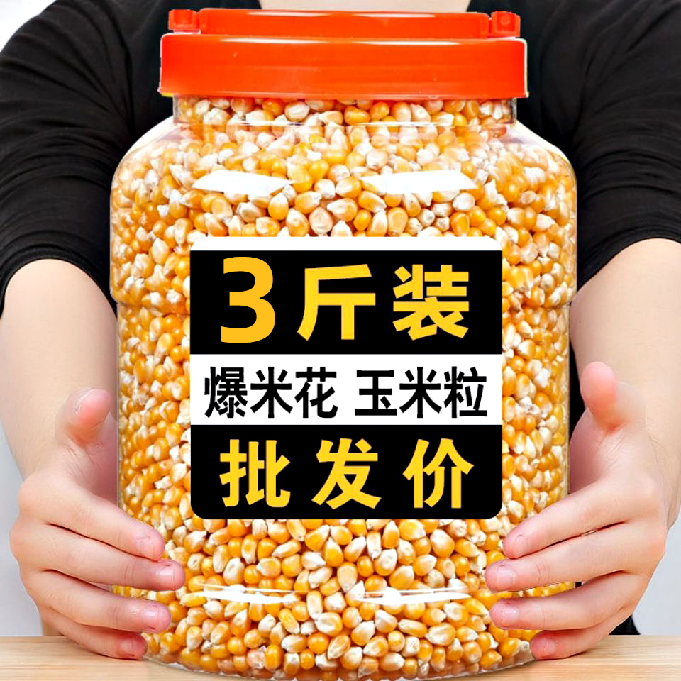 3斤爆米花专用的玉米粒家庭电影院自制球形爆裂玉米花苞米粒批发