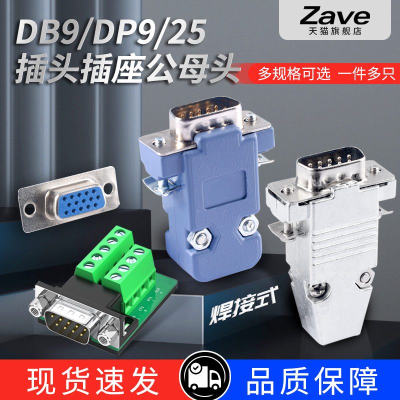 DB9/DP9/25插头母头公头RS232插座串口接头金属外壳双排九针免焊