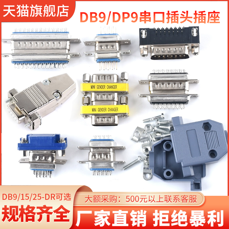 DB9/DR9/15母头公头RS232插头插座DP9焊板焊线式带铆鱼叉螺丝DB25