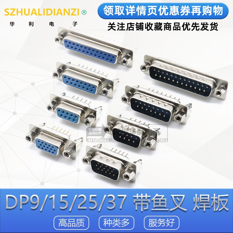 DP/DB9/DB15/DB25/DB37 公头针 母头孔 带铆鱼叉固定螺丝焊板