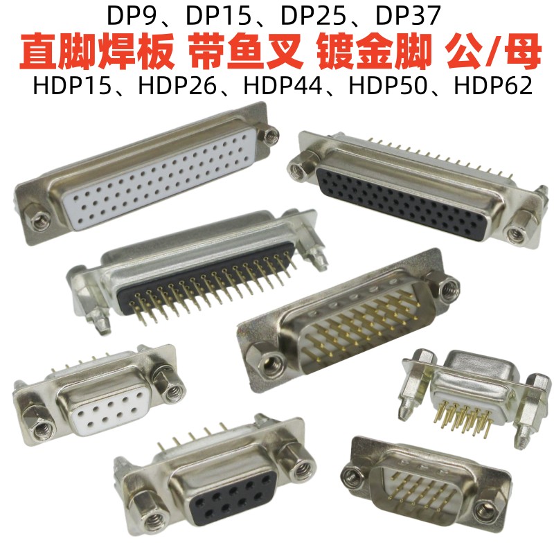 DP9直脚15带鱼叉焊板25插头37芯镀金脚HDP26公44母50针62插座