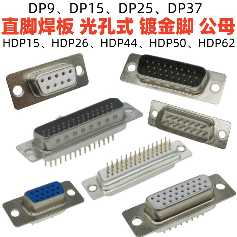 DP9直插15焊板式插头25镀金脚37芯HDP26通孔44光孔50公母62针插座