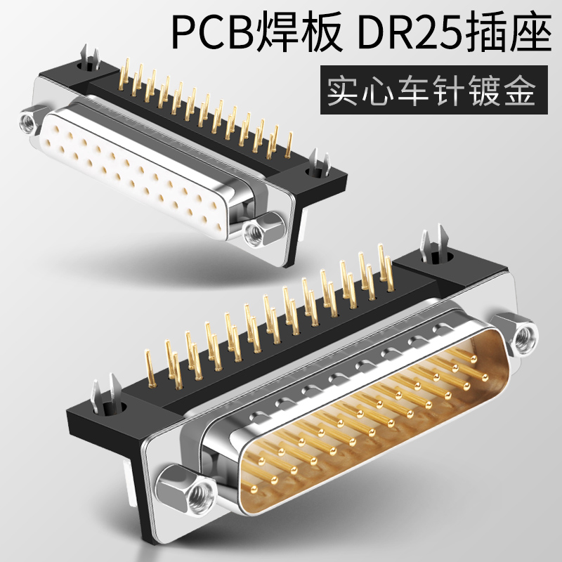 DR25焊板式 DR25弯针 直针 DP25公头DB25母头 二排25针 并口焊板