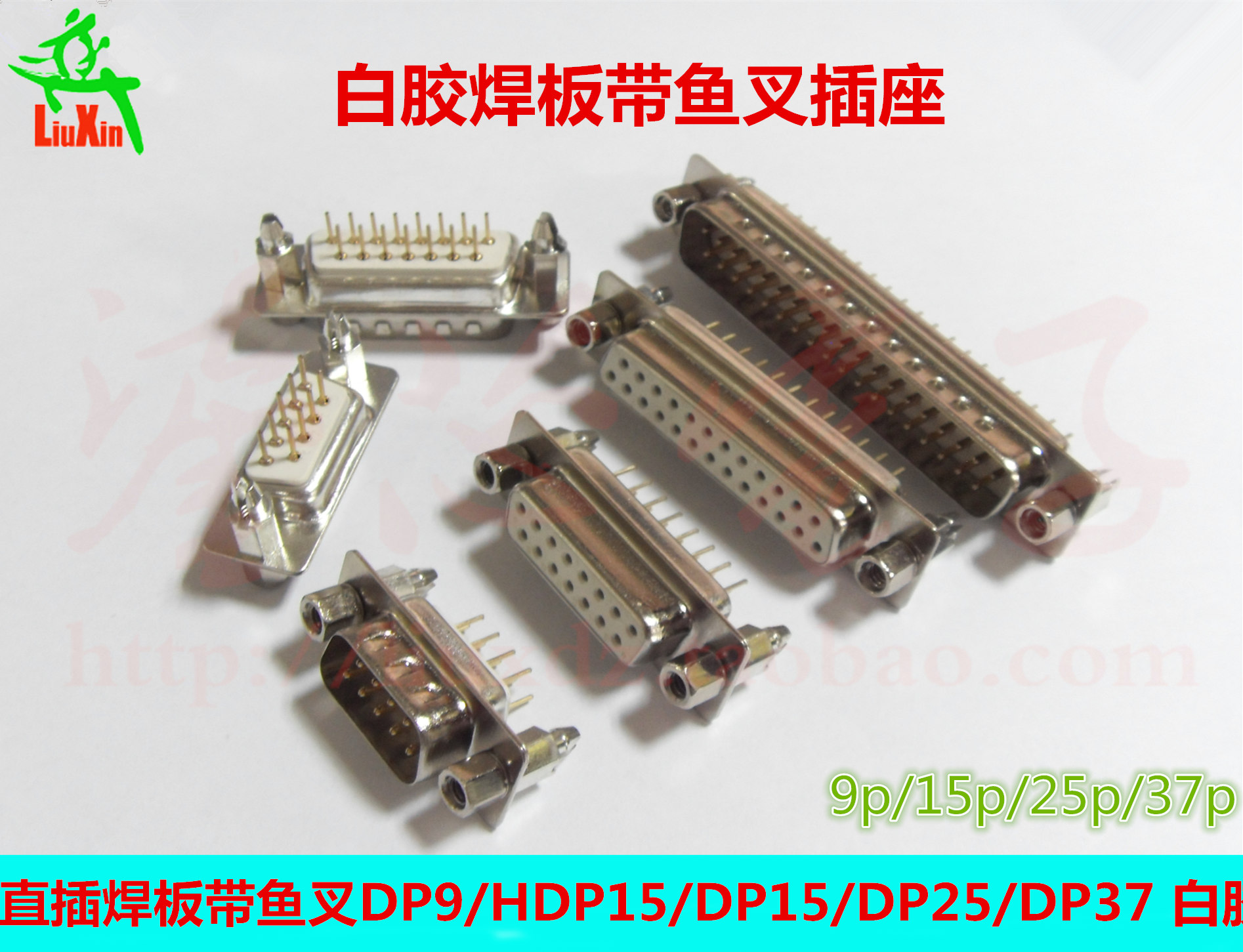 白胶带鱼叉螺母直脚焊板插座DP9/HDP26/DP15/DP25/DP37公母座