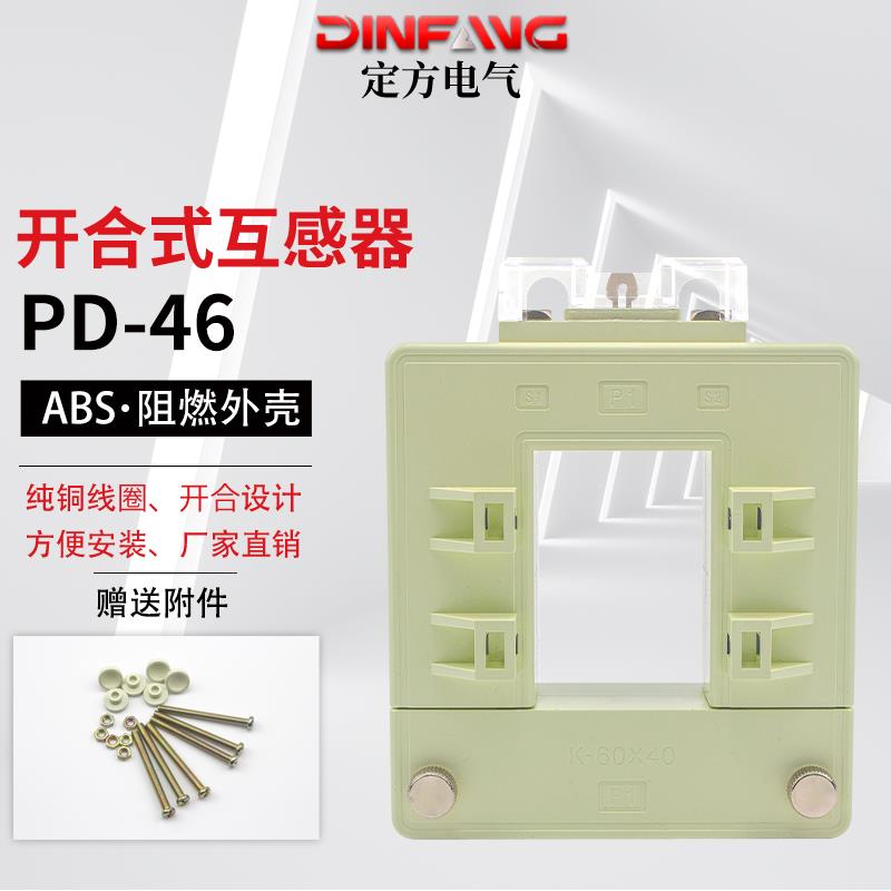 开口式开启式电流互感器DP-46 铜排铝排分体式开合式互感器 0.5级