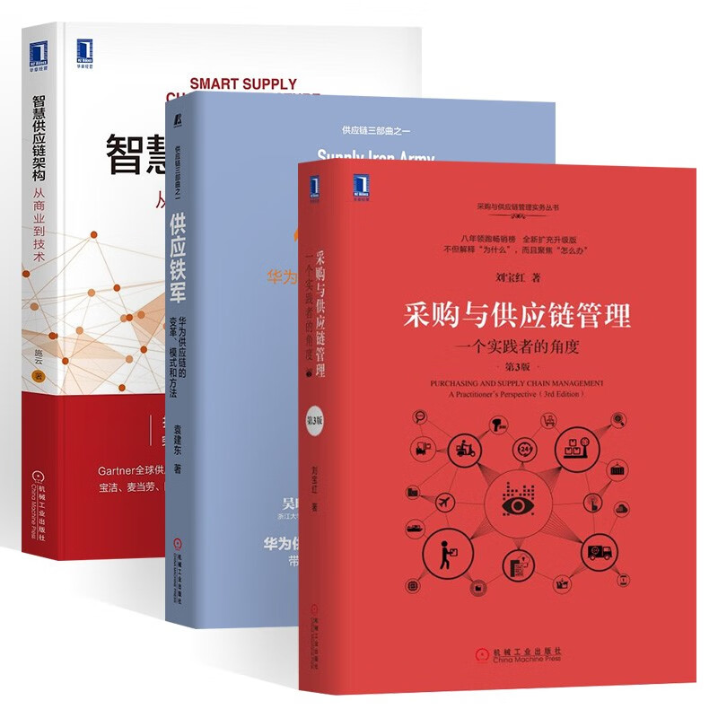采购与供应链管理 第3版刘宝红+供应铁军+智慧供应链架构 从商业到技术 华为供应链的变革模式和方法一个实践者的角度
