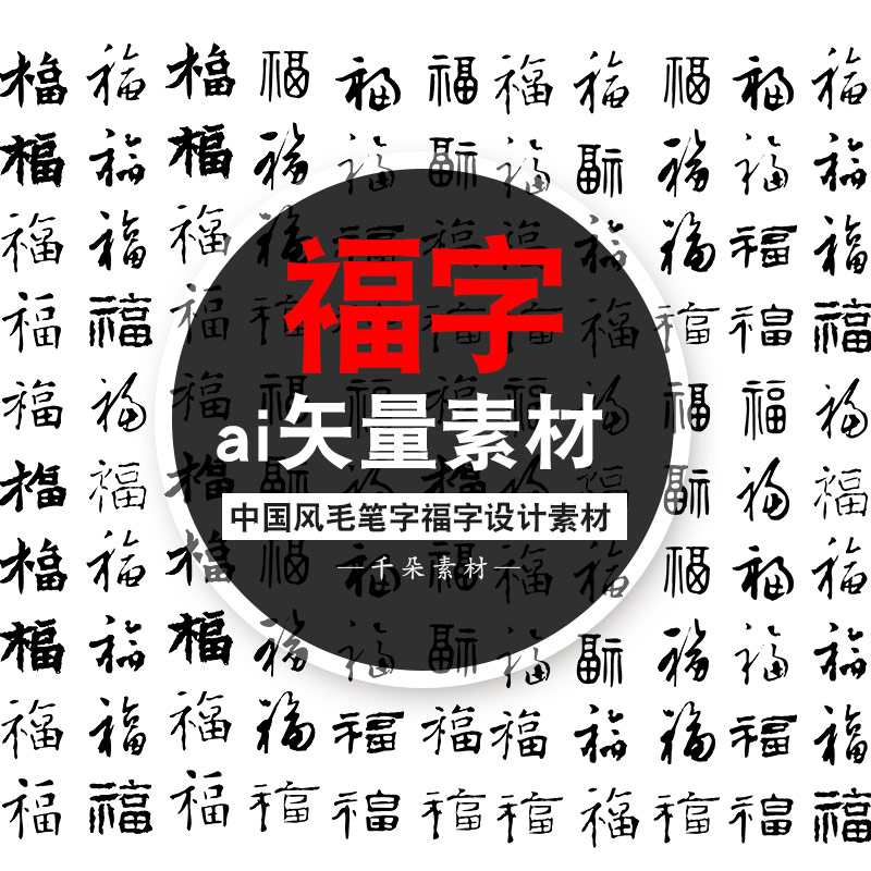 中国风传统百福字体元素毛笔字福字设计底纹花纹民俗矢量图AI素材