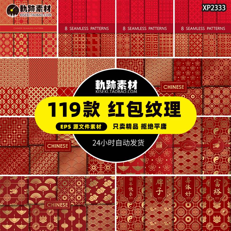 中国风喜庆新年传统红包日式封面底纹无缝图案背景AI矢量包装素材