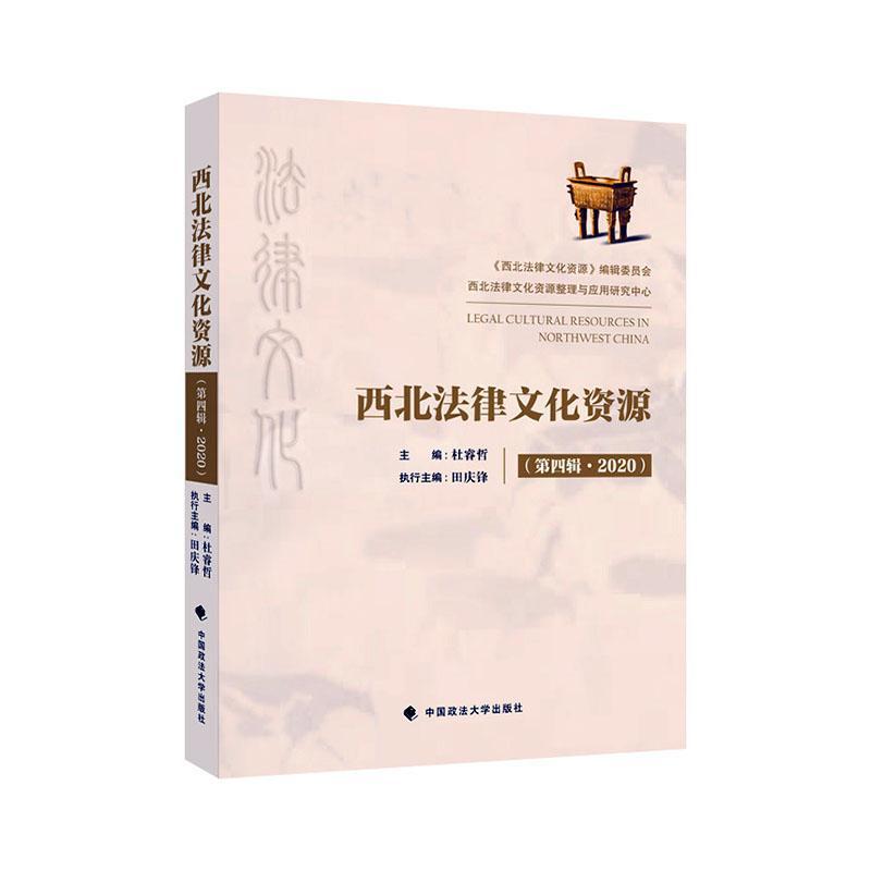 正版西北法律文化资源（第四辑·2020）杜睿哲书店法律中国政法大学出版社书籍 读乐尔畅销书
