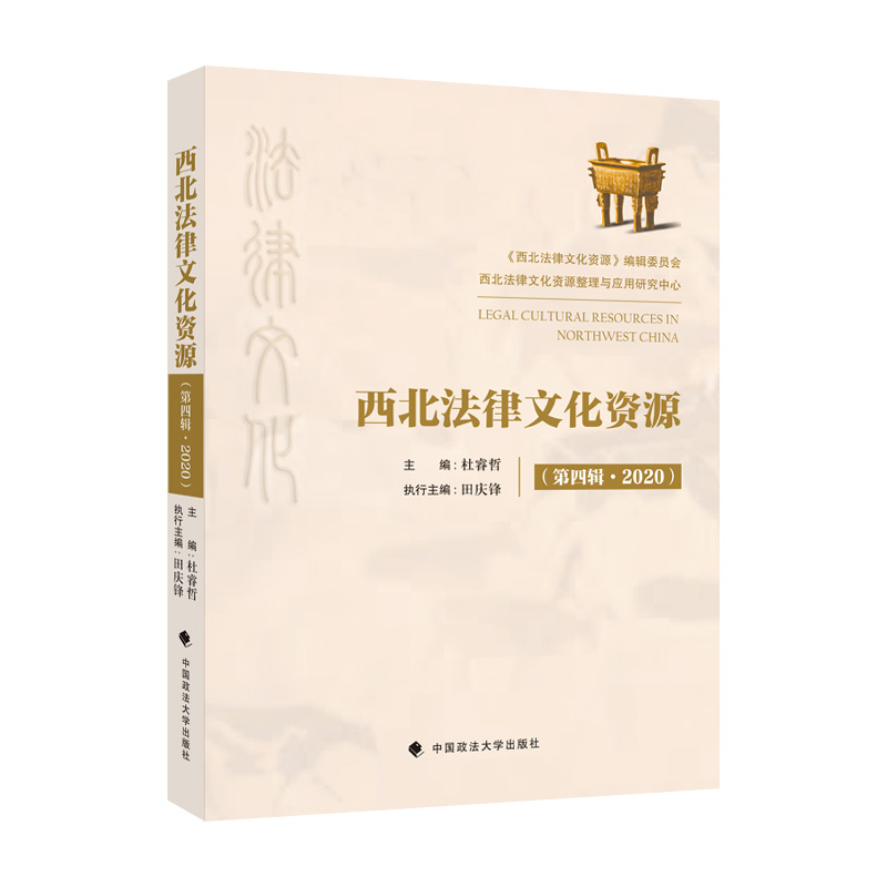 西北法律文化资源（第四辑·2020） 9787576401165 中国政法大学出版社 XD