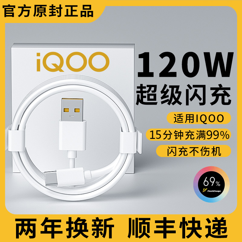 120W充电线适用于iqoo5pro/6/7/8快充数据线vivox100正品9超级原装neo5手机6atypec充电器线66w加长10/11闪冲