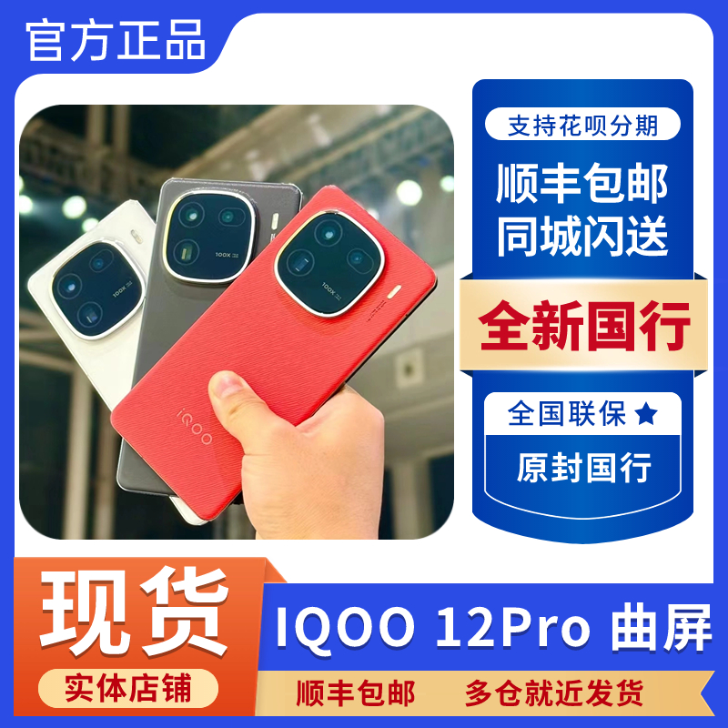 iQOO（数码） 12 Pro新品旗舰5G手机 游戏手机 vivo手机 lqoo pro