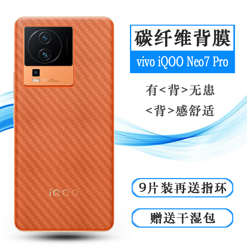 适用vivo iQOO Neo7 Pro专用手机背面膜iQOO Neo 7 Pro 5G后壳软膜简约后盖膜导气不漏胶超薄耐磨反复贴柔韧