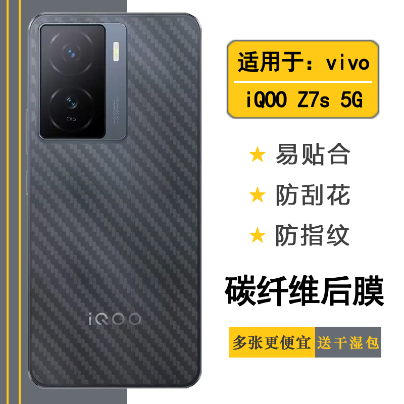 适用于vivo iQOO Z7s手机专用后膜磨砂防滑背面贴纸碳纤维半透明后壳膜iQOO Z7S 5G防滑防汗后盖膜I2223贴膜