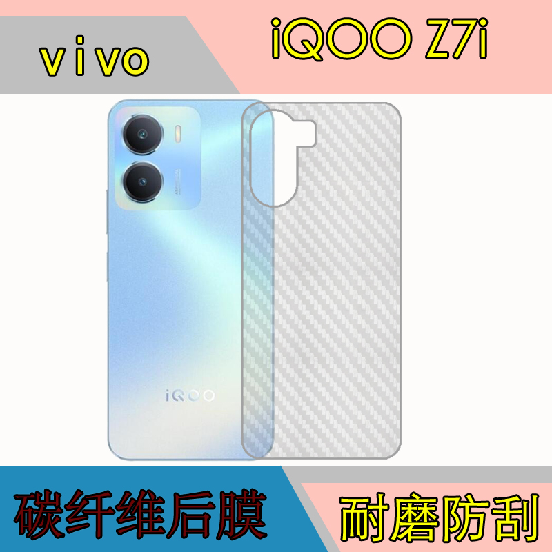 vivo iQOO Z7i手机背面膜防刮膜磨砂后膜V2230EA纤维后膜保护膜薄膜后贴膜条纹透明膜
