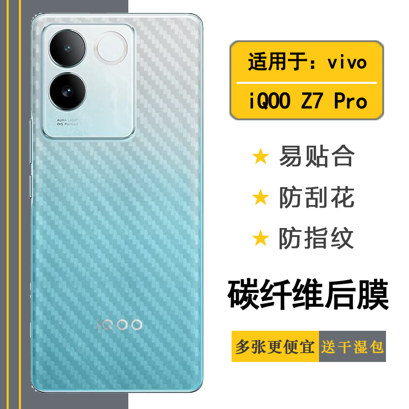 适用于vivo iQOO Z7 Pro手机背面覆盖膜软性贴膜iQOO Z7 Pro 5G专用后盖膜半透明磨砂碳纤维I2213防刮花后膜