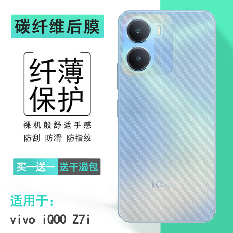 适用VIVO iQOO Z7i手机后膜iQOO Z7i 5G碳纤维V2230EA磨砂背面膜新皮肤高品质普通软面膜新皮肤高品质后壳膜