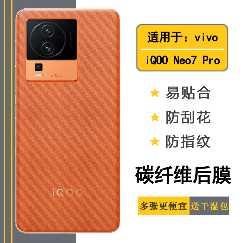 适用于vivo iQOO Neo7 Pro手机专用背面膜碳纤维贴纸磨砂后膜半透明防指纹抗氧化iQOO Neo 7 Pro 5G后盖膜薄