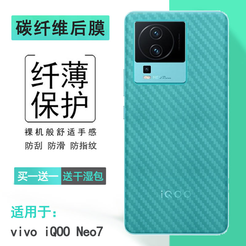 适用于vivo iQOO Neo7碳纤维手机后膜V2231A轻薄磨砂背面膜防指纹透气散热护壳膜不沾指纹半覆盖无胶不翘边薄