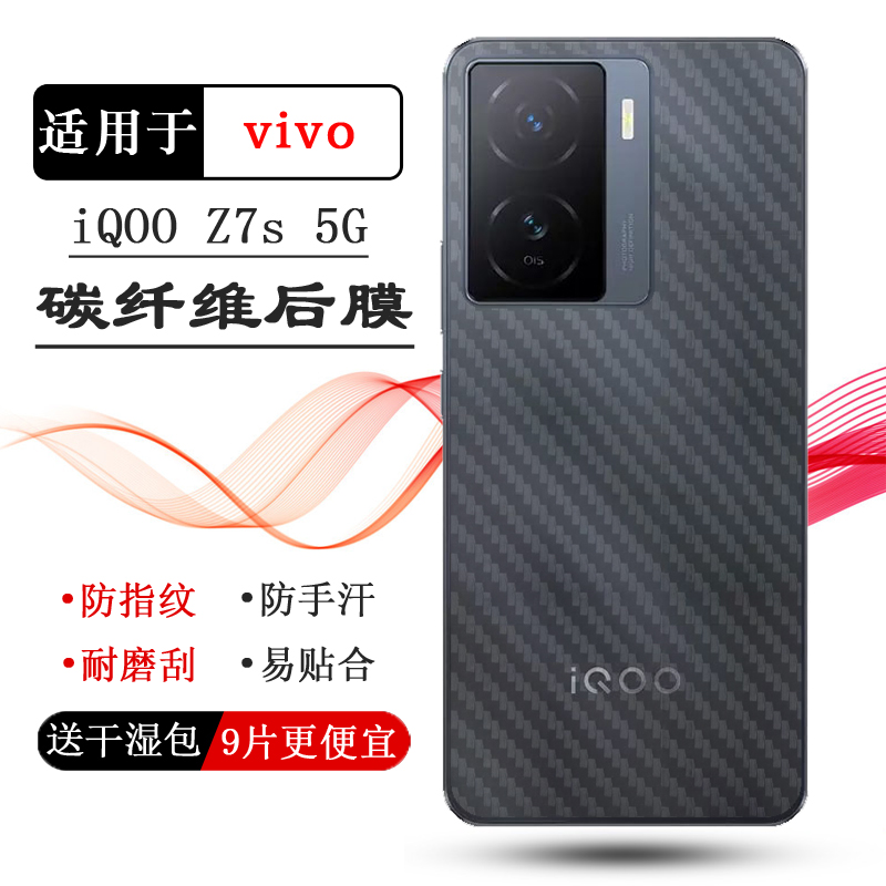 适用vivo iQOO Z7s专用防划痕后膜手机背面贴纸碳纤维后壳膜iQOO Z7S 5G防滑防滑后盖膜I2223磨砂背贴