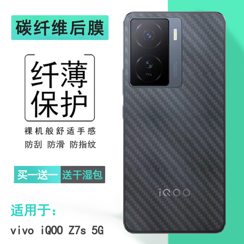 适用vivo iQOO Z7s手机专用背面膜碳纤维后壳膜磨砂防刮滑防掉落贴纸后盖保护膜iQOO Z7S 5G后膜I2223半透明