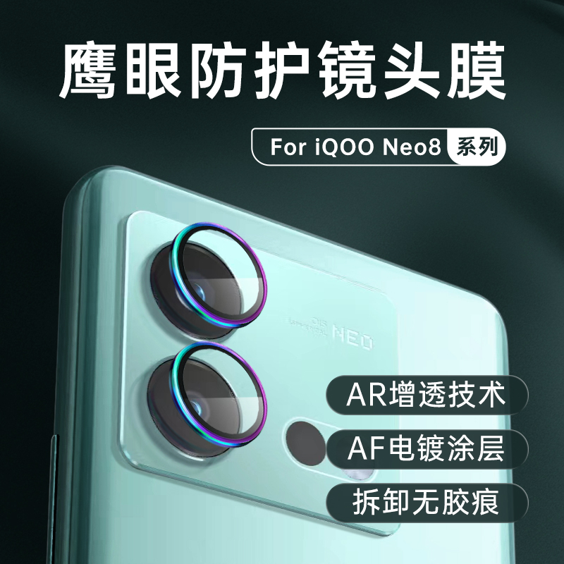 适用iQOO Neo8Pro镜头膜Neo7SE镜头保护贴noe7竞速版后摄像头钢化膜neo8背面盖相机镜头贴AR增透AF涂油合金圈
