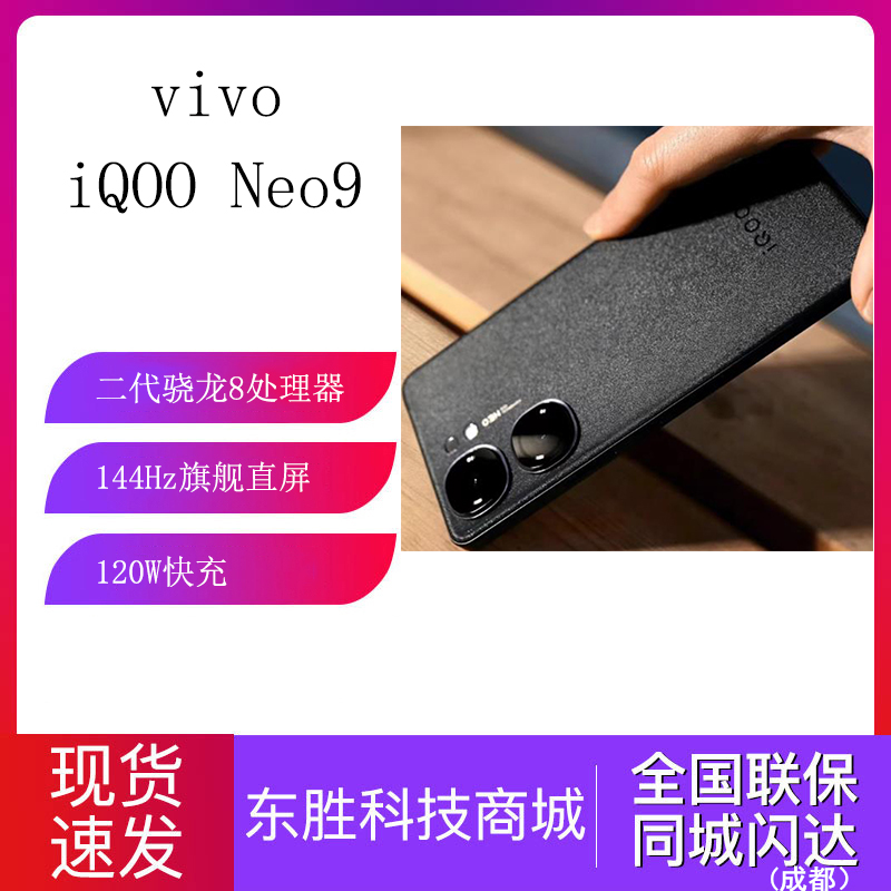 vivo iQOO Neo9新品手机二代骁龙8智能5g学生游戏手机neo9商务