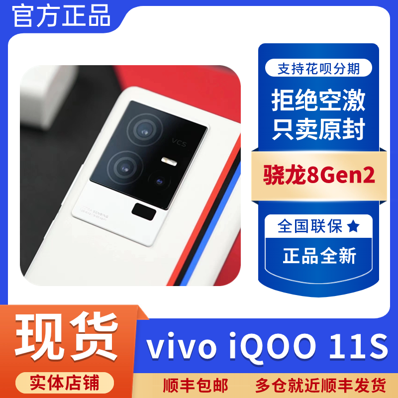 新品vivo iQOO 11S第二代骁龙8直屏旗舰200W超快闪充电竞游戏手机