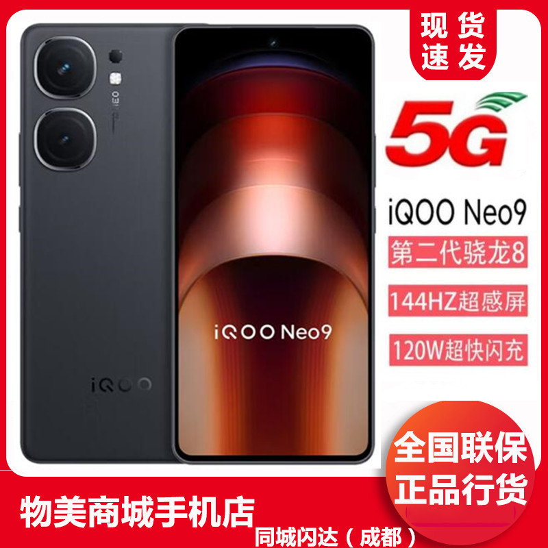 vivo iQOO Neo9第二代骁龙8旗舰芯自研电竞芯片Q1 5G游戏拍照手机