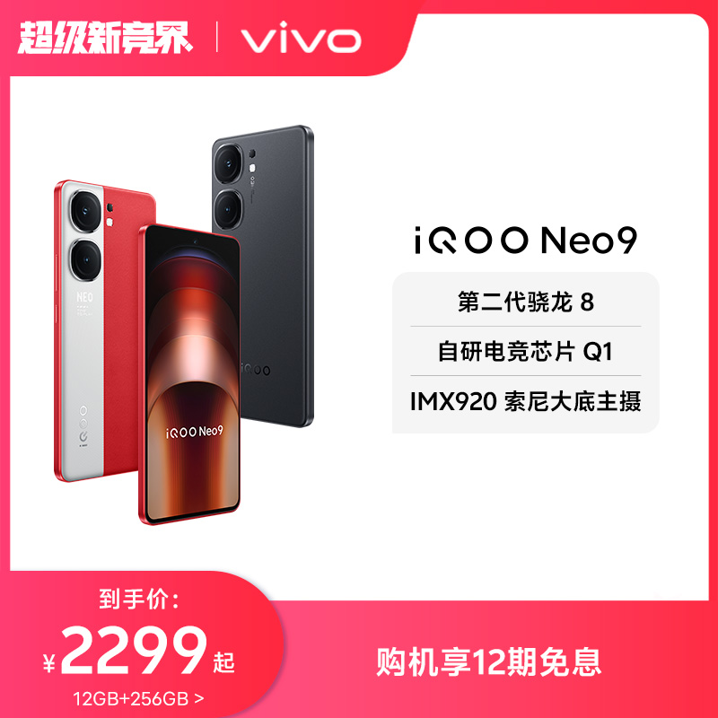 【12期免息】vivo iQOO Neo9新品手机第二代骁龙8官方旗舰店正品智能5g学生游戏手机neo8