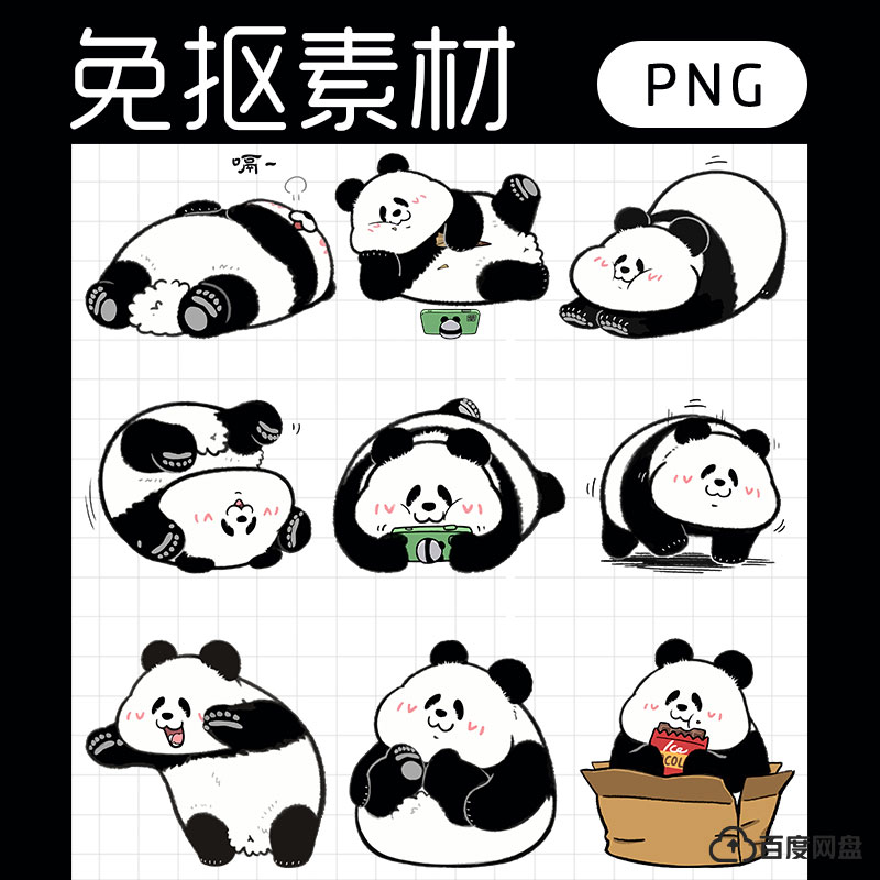 可爱notability熊猫国宝电子手帐贴纸免抠图ps设计素材透明底png
