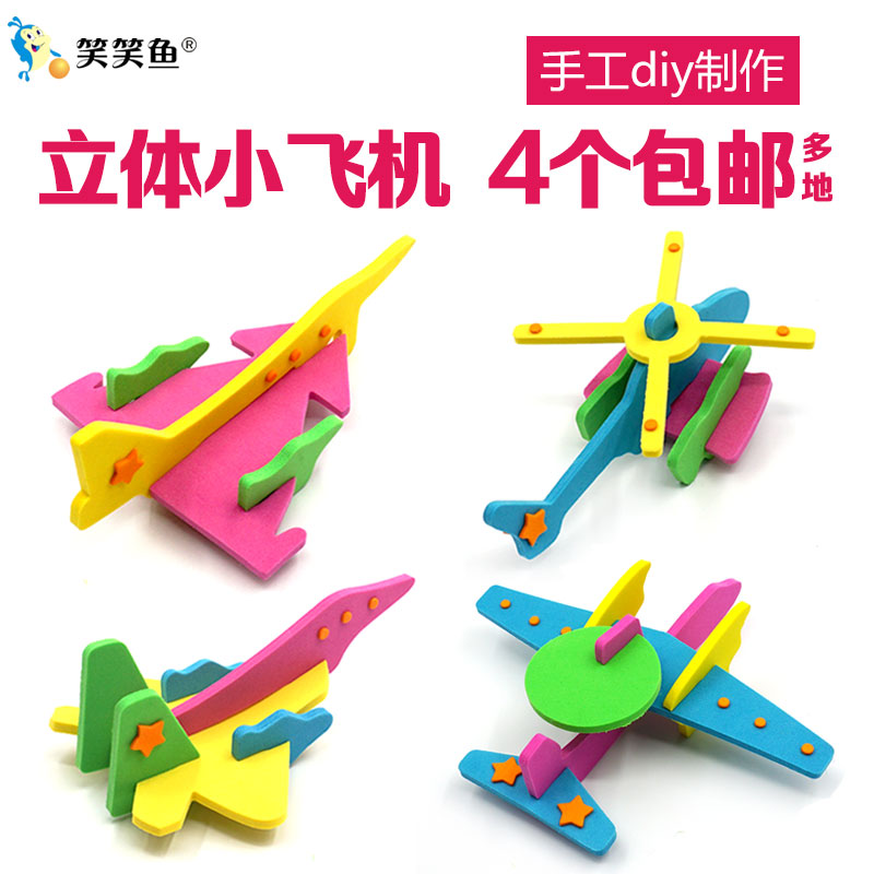 幼儿园小手工制作材料包儿童飞机模型diy创意EVA益智男孩女3-5岁