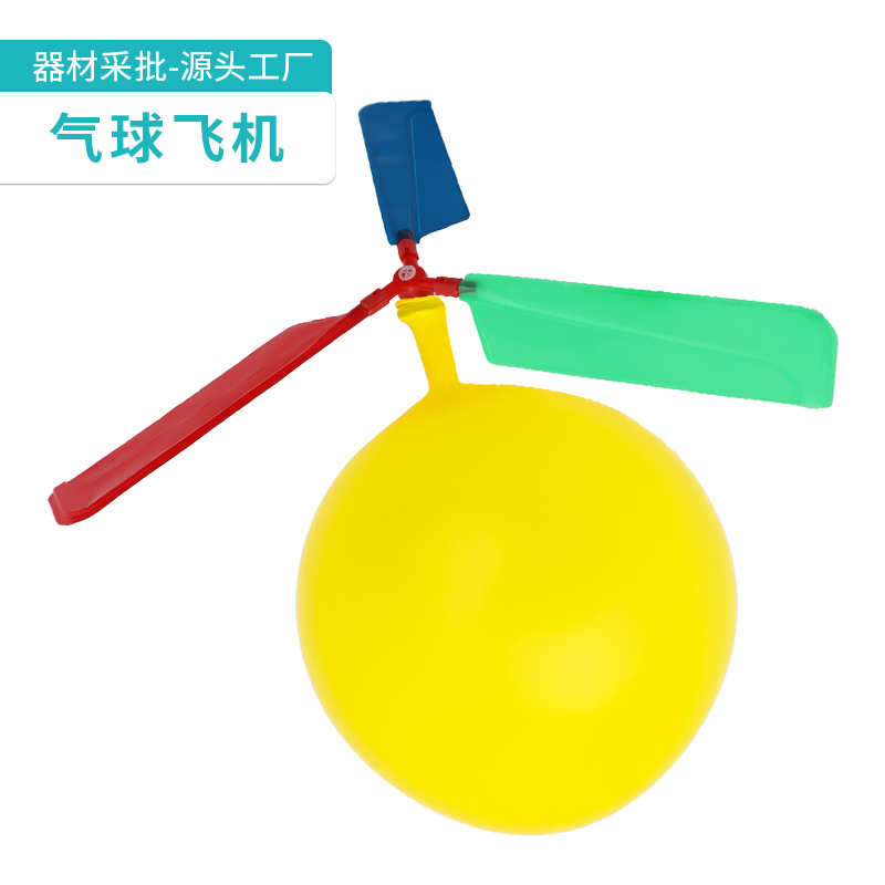 自制螺旋桨气球直升飞机玩具 幼儿园手工小发明儿童DIY科技小制作
