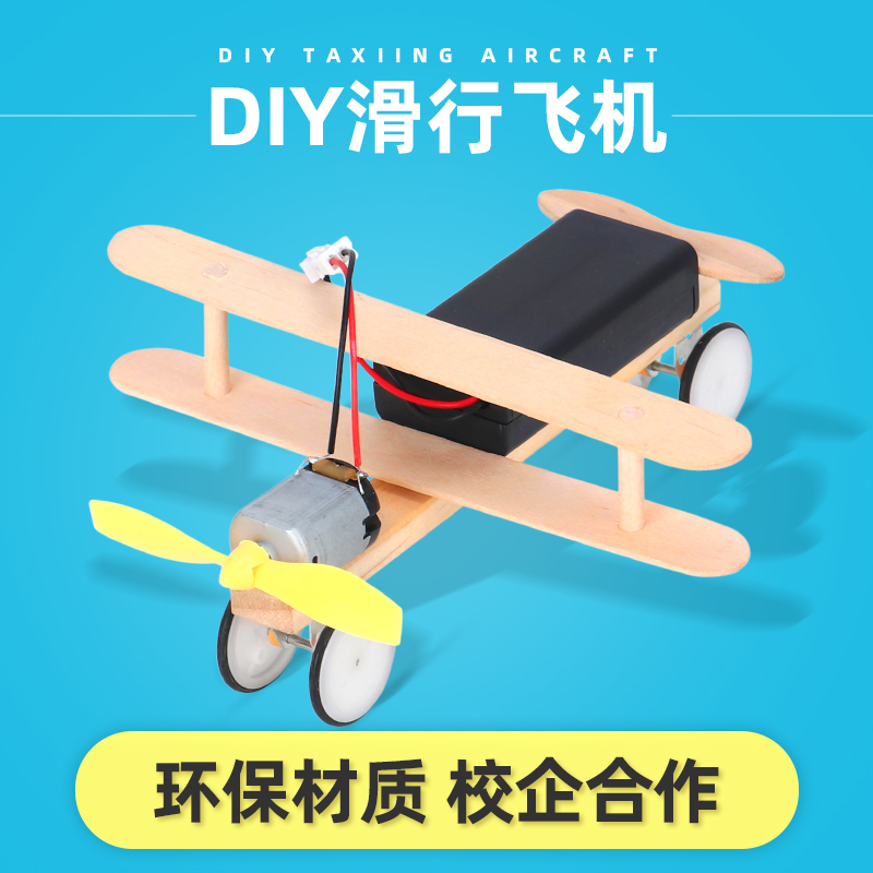 自制DIY螺旋桨滑行飞机科技小制作教具科普材料包小学生手工作业
