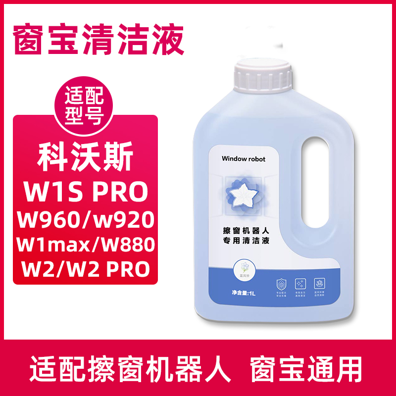 适配科沃斯窗宝清洁液W1SPRO擦窗机器人玻璃水W2/W960/W880清洗剂
