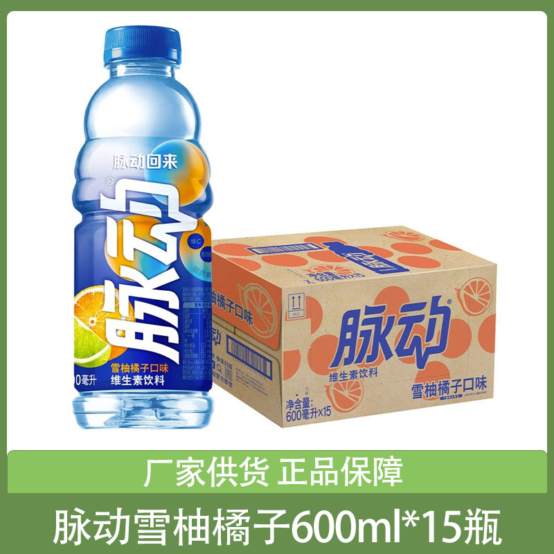 脉动雪柚橘子味600ml*15瓶整箱维生素运动功能饮料达能饮料饮品